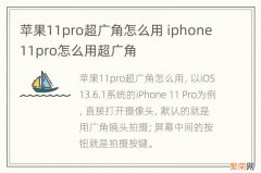 苹果11pro超广角怎么用 iphone11pro怎么用超广角