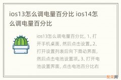 ios13怎么调电量百分比 ios14怎么调电量百分比