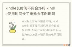 kindle长时间不用会坏吗 kindle使用时间长了电池会不耐用吗