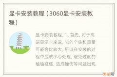 3060显卡安装教程 显卡安装教程