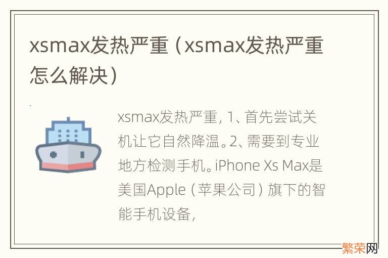 xsmax发热严重怎么解决 xsmax发热严重