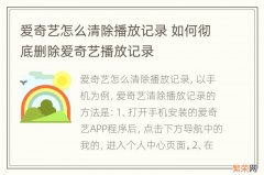 爱奇艺怎么清除播放记录 如何彻底删除爱奇艺播放记录