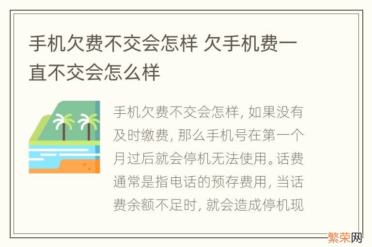 手机欠费不交会怎样 欠手机费一直不交会怎么样