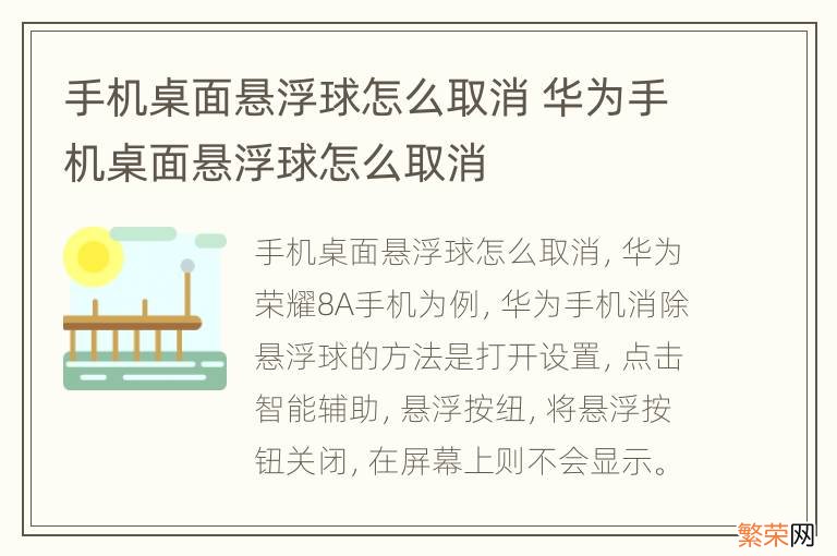 手机桌面悬浮球怎么取消 华为手机桌面悬浮球怎么取消