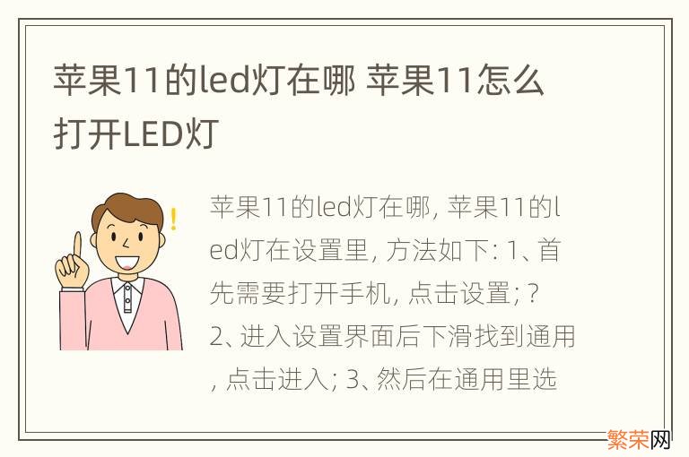 苹果11的led灯在哪 苹果11怎么打开LED灯