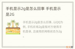 手机显示2g是怎么回事 手机显示是2G