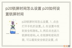 p20锁屏时间怎么设置 p20如何设置锁屏时间