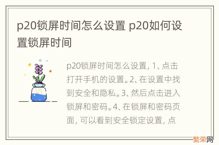 p20锁屏时间怎么设置 p20如何设置锁屏时间