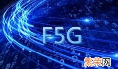 F5G百科 F5G是什么