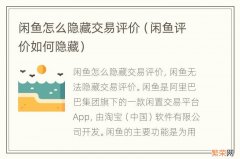 闲鱼评价如何隐藏 闲鱼怎么隐藏交易评价