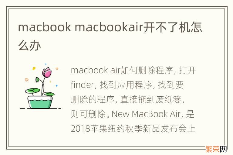 macbook macbookair开不了机怎么办