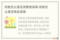 闲鱼怎么激活消费者保障 闲鱼怎么激活商品保障