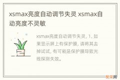 xsmax亮度自动调节失灵 xsmax自动亮度不灵敏
