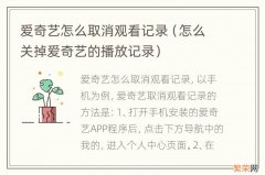 怎么关掉爱奇艺的播放记录 爱奇艺怎么取消观看记录