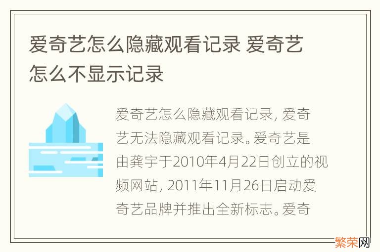 爱奇艺怎么隐藏观看记录 爱奇艺怎么不显示记录