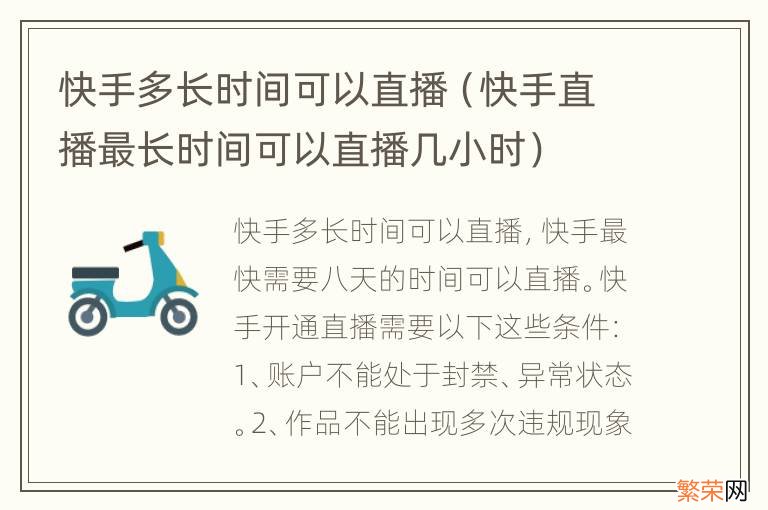 快手直播最长时间可以直播几小时 快手多长时间可以直播