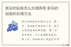 新买的砧板怎么处理再用 新买的砧板的处理方法