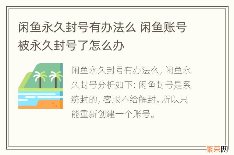 闲鱼永久封号有办法么 闲鱼账号被永久封号了怎么办