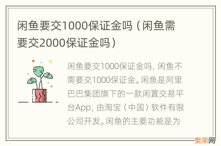 闲鱼需要交2000保证金吗 闲鱼要交1000保证金吗