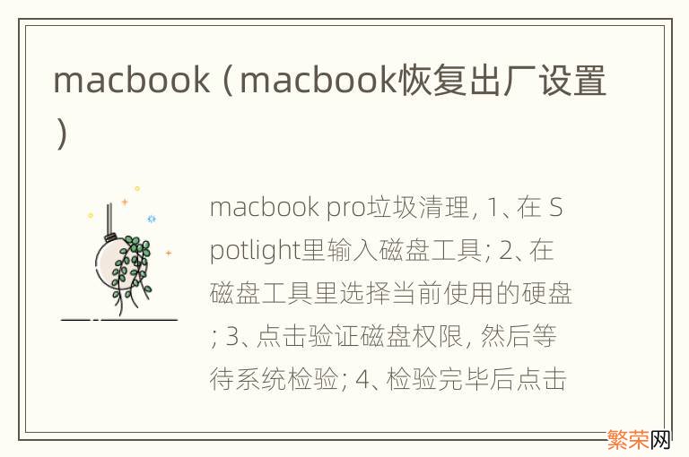 macbook恢复出厂设置 macbook