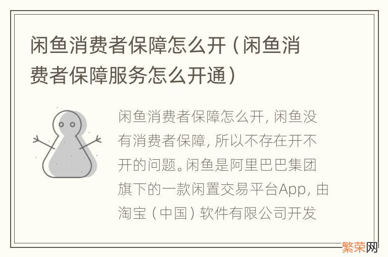 闲鱼消费者保障服务怎么开通 闲鱼消费者保障怎么开