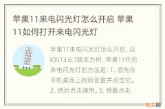 苹果11来电闪光灯怎么开启 苹果11如何打开来电闪光灯