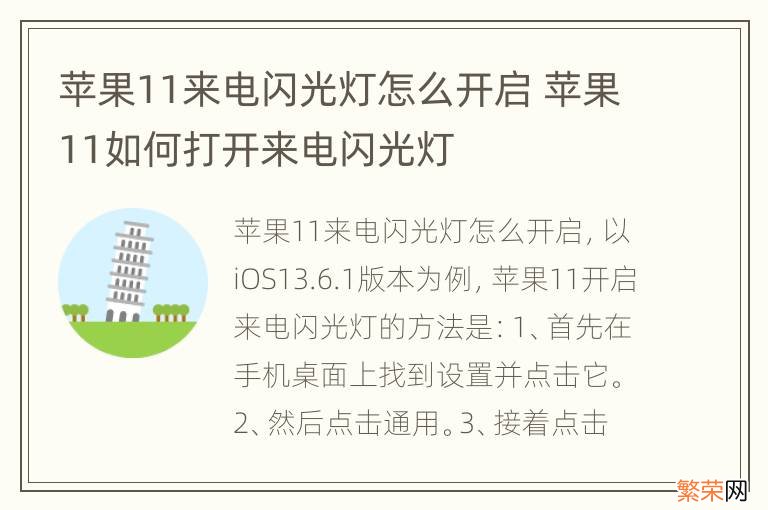 苹果11来电闪光灯怎么开启 苹果11如何打开来电闪光灯