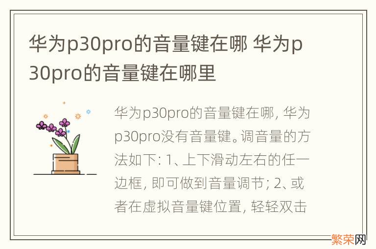 华为p30pro的音量键在哪 华为p30pro的音量键在哪里