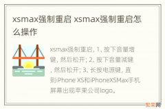 xsmax强制重启 xsmax强制重启怎么操作