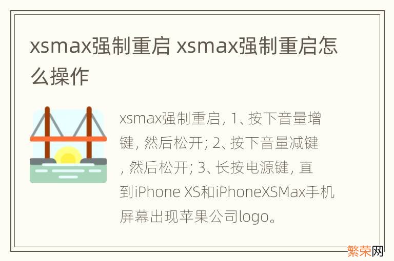 xsmax强制重启 xsmax强制重启怎么操作