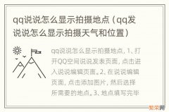 qq发说说怎么显示拍摄天气和位置 qq说说怎么显示拍摄地点