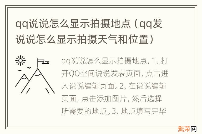 qq发说说怎么显示拍摄天气和位置 qq说说怎么显示拍摄地点