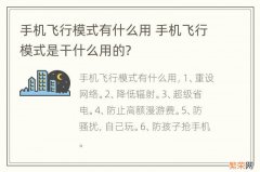 手机飞行模式有什么用 手机飞行模式是干什么用的?