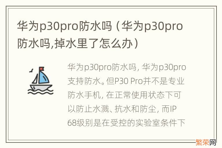 华为p30pro防水吗,掉水里了怎么办 华为p30pro防水吗