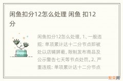 闲鱼扣分12怎么处理 闲鱼 扣12分