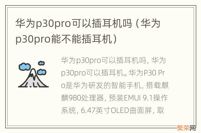 华为p30pro能不能插耳机 华为p30pro可以插耳机吗