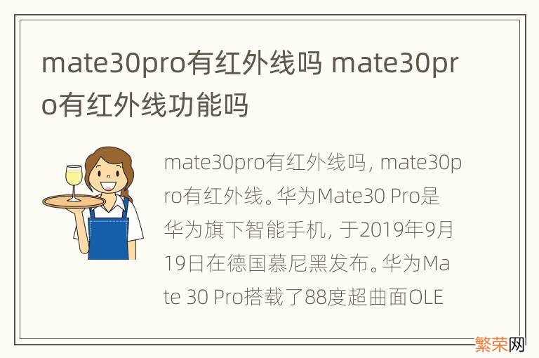 mate30pro有红外线吗 mate30pro有红外线功能吗