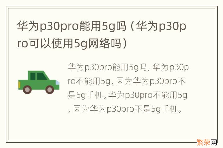 华为p30pro可以使用5g网络吗 华为p30pro能用5g吗