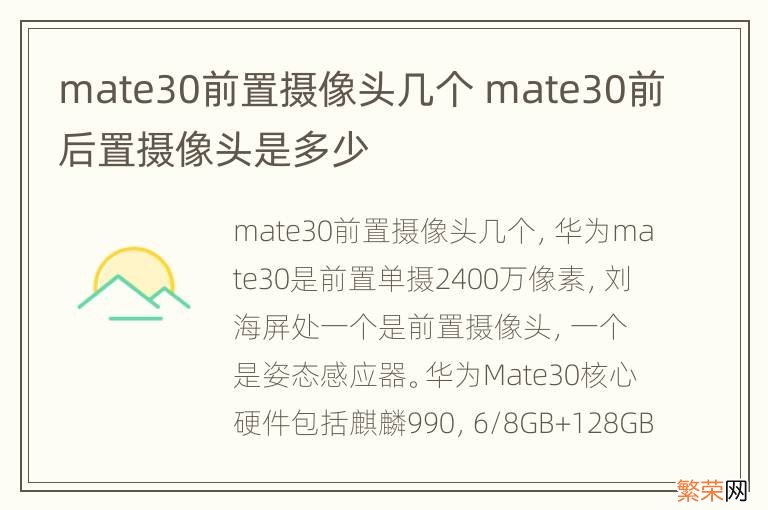 mate30前置摄像头几个 mate30前后置摄像头是多少