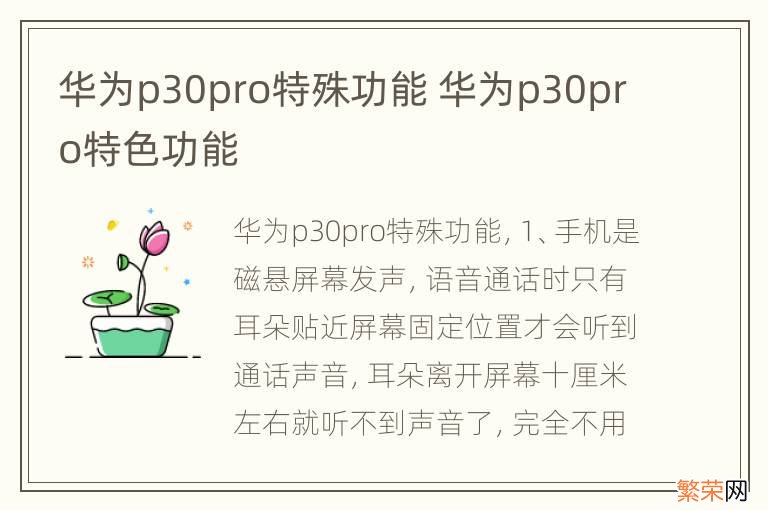 华为p30pro特殊功能 华为p30pro特色功能