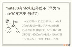 华为mate30支不支持NFC mate30有nfc和红外线不