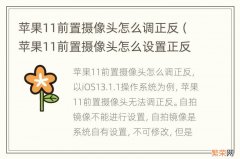 苹果11前置摄像头怎么设置正反 苹果11前置摄像头怎么调正反