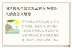 闲鱼被永久禁言怎么解 闲鱼被永久禁言怎么解除