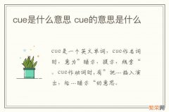 cue是什么意思 cue的意思是什么