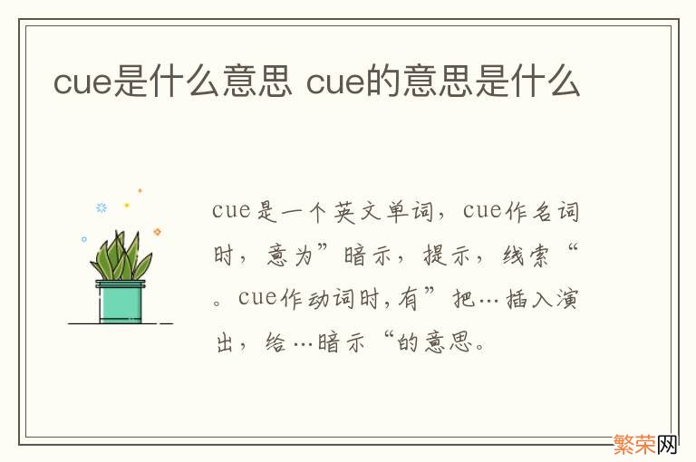 cue是什么意思 cue的意思是什么