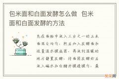 包米面和白面发酵怎么做包米面和白面发酵的方法