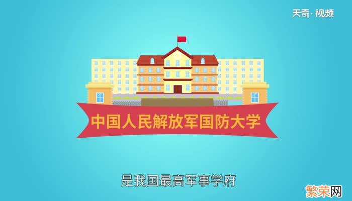 国防大学出来什么军衔 国防大学出来能干什么