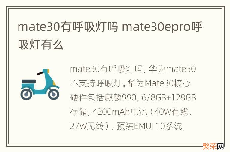 mate30有呼吸灯吗 mate30epro呼吸灯有么