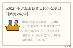 p3024小时怎么设置 p30怎么更改时间为24小时