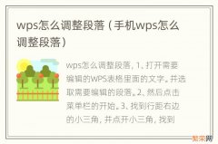 手机wps怎么调整段落 wps怎么调整段落